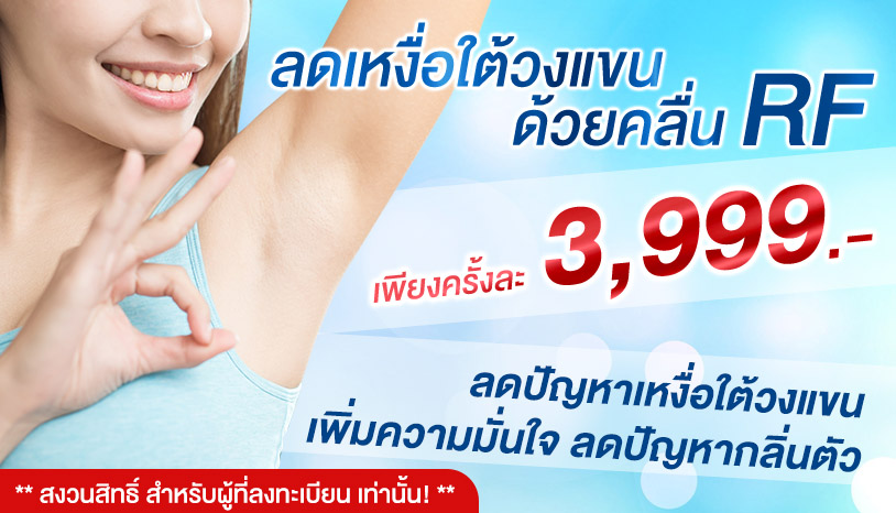 โปรโมชั่นเลเซอร์ระงับต่อมเหงื่อ